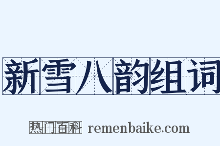 新雪八韵组词是什么意思的图片